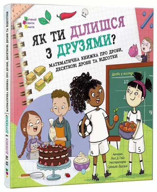 Як ти ділишся з друзями?