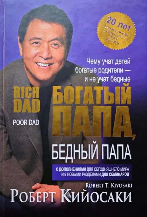 Богатый папа, бедный папа