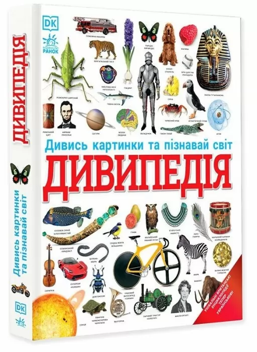 Дивипедія. Енциклопедії DK