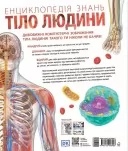 Енциклопедія знань. Тіло людини. Енциклопедії DK