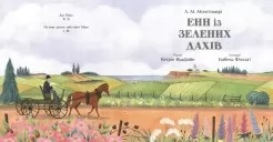 Енн із Зелених Дахів (Кольорова класика)