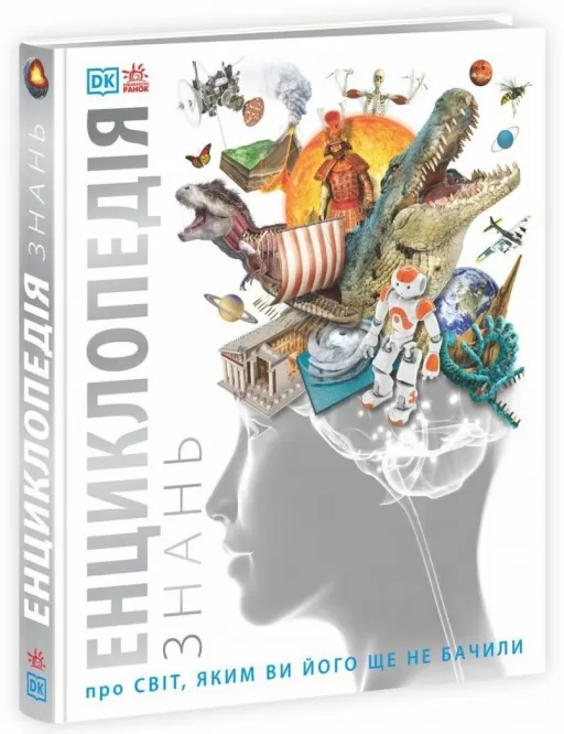 Енциклопедія знань. Енциклопедії DK Енциклопедія знань. Енциклопедії DK