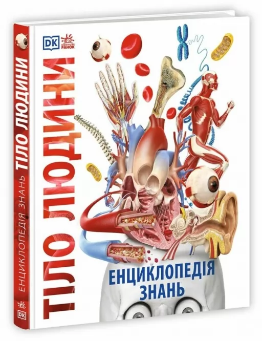 Енциклопедія знань. Тіло людини. Енциклопедії DK