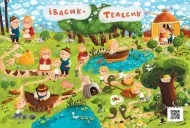 Казковий вімельсвіт. Від Сірка до Рукавички