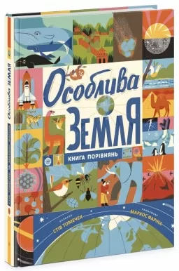 Особлива Земля. Книга порівнянь. Крутезна інфографіка