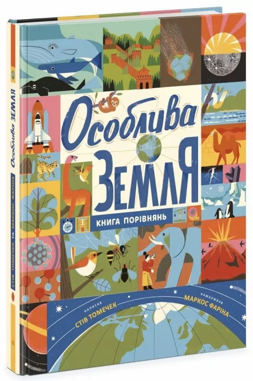 Особлива Земля. Книга порівнянь. Крутезна інфографіка