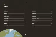 Особлива Земля. Книга порівнянь. Крутезна інфографіка