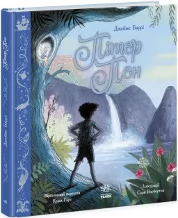 Пітер Пен (Кольорова класика)