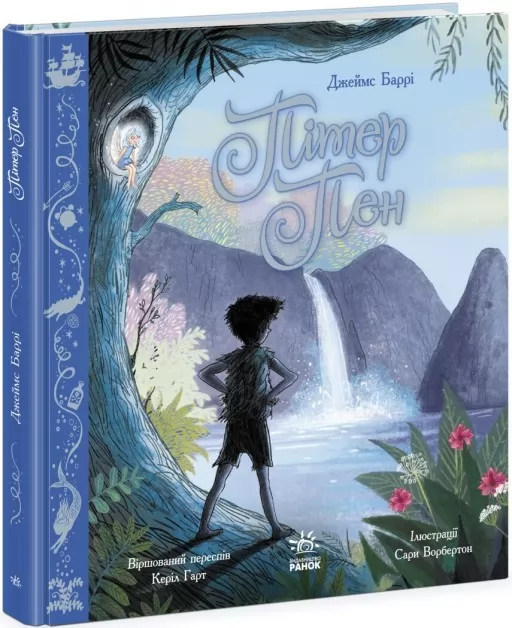 Пітер Пен (Кольорова класика)