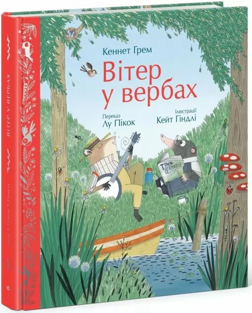 Вітер у вербах (Кольорова класика)