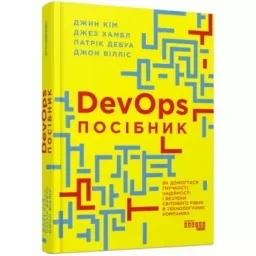 DevOps. Посібник