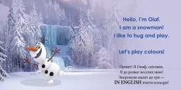 Перші слова англійською. Учимо кольори разом з Олафом. Disney Frozen