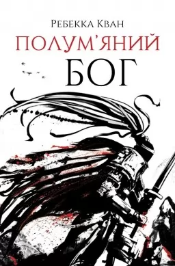 Полум’яний бог. Книга 3