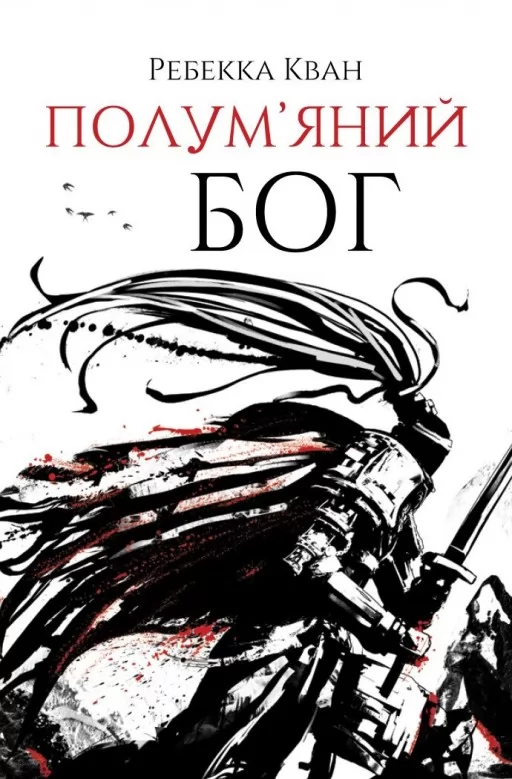 Полум’яний бог. Книга 3