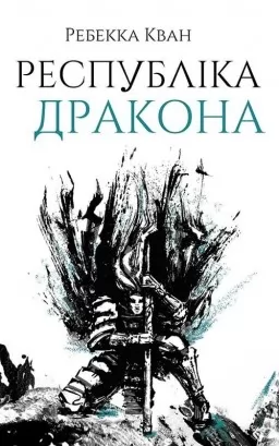 Республіка Дракона. Книга 2