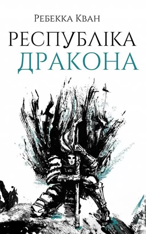 Республіка Дракона. Книга 2