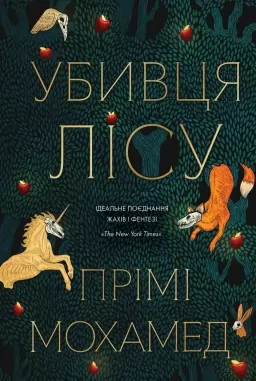 Убивця лісу