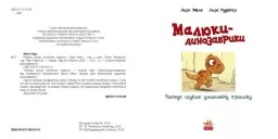 Малюки-динозаврики. Расмус шукає улюблену іграшку