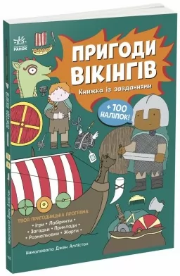 Пригоди вікінгів. Книжка із завданнями
