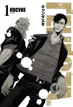 GANGSTA(ҐЕНҐСТА). Том 1