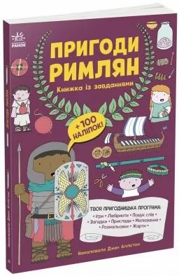 Пригоди римлян. Книжка із завданнями