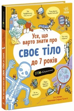 Усе, що варто знати про своє тіло до 7 років