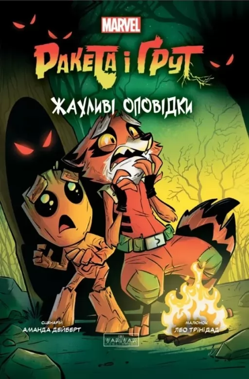 Ракета і Ґрут: Жахливі оповідки