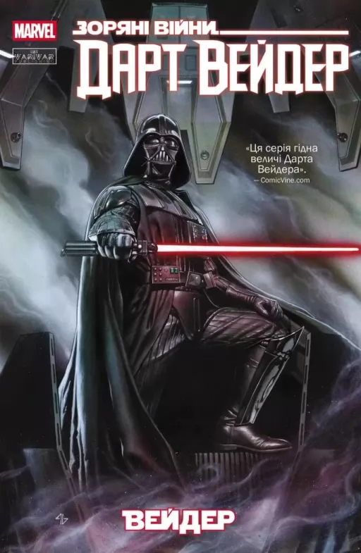 Зоряні Війни: Дарт Вейдер. Том 1