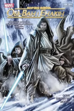 Зоряні Війни: Обі-Ван і Енакін