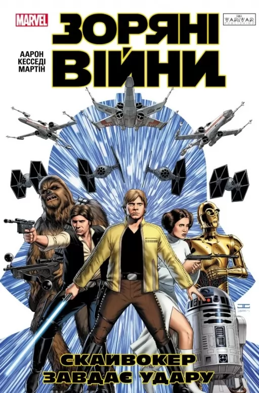 Зоряні Війни: Скайвокер завдає удару