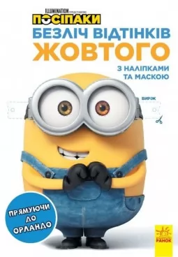 Посіпаки. Безліч відтінків жовтого. Прямуючи до Орландо Посіпаки. Безліч відтінків жовтого. Прямуючи до Орландо