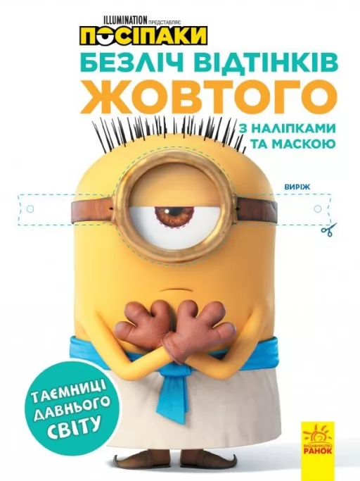 Посіпаки. Безліч відтінків жовтого. Таємниці давнього світу