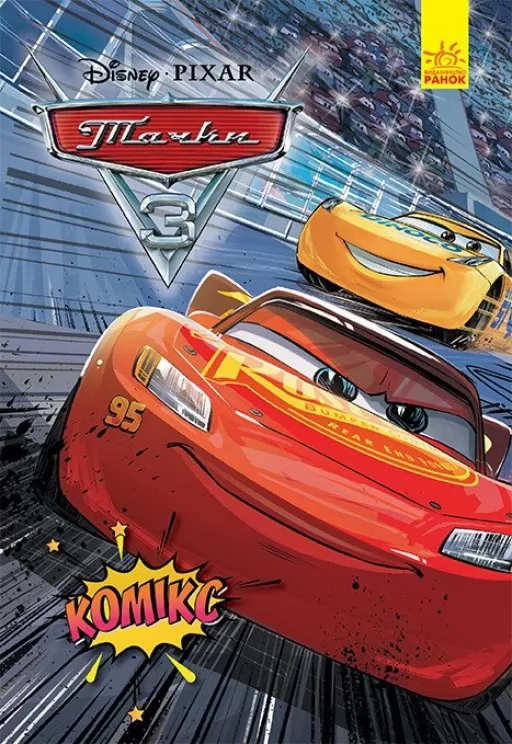 Тачки 3. Комікси Disney