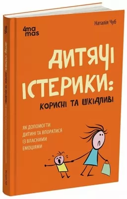 Дитячі істерики: корисні та шкідливі. Як допомогти дитині та впоратися із власними емоціями Дитячі істерики: корисні та шкідливі. Як допомогти дитині та впоратися із власними емоціями