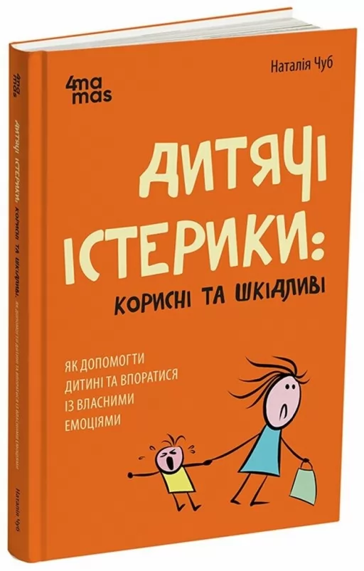 Дитячі істерики: корисні та шкідливі. Як допомогти дитині та впоратися із власними емоціями