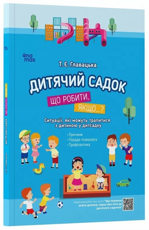 Дитячий садок. Що робити, якщо...? Ситуації, які можуть трапитися з дитиною у дитсадку