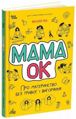 Для турботливих батьків. Мама ОК. Про материнство без тривог і вигоряння