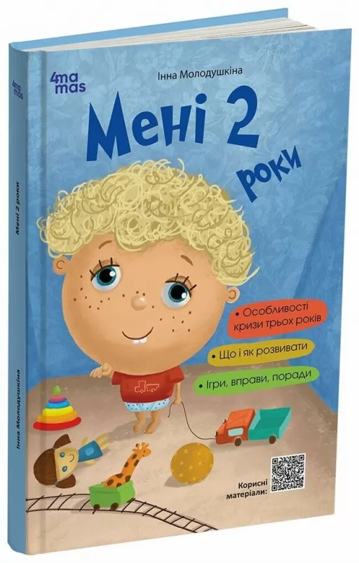 Мені 2 роки. 2-ге видання, перероблене і доповнене