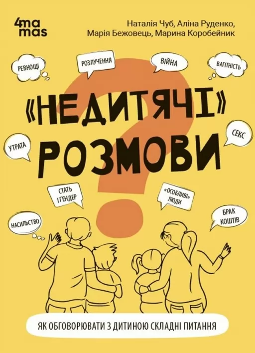 "Недитячі" розмови. Як обговорювати з дитиною складні питання
