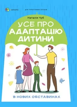 Усе про адаптацію дитини у нових обставинах Усе про адаптацію дитини у нових обставинах