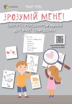 Зрозумій мене! Секрети розшифровування дитячої поведінки