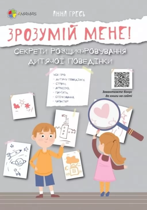 Зрозумій мене! Секрети розшифровування дитячої поведінки