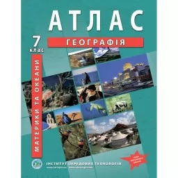 Атлас з географії для 7 класу. Материки та океани. НУШ