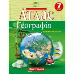 Атлас. Географія материки та океани. 7 клас.