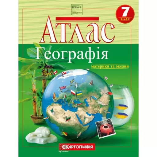 Атлас. Географія материки та океани. 7 клас.