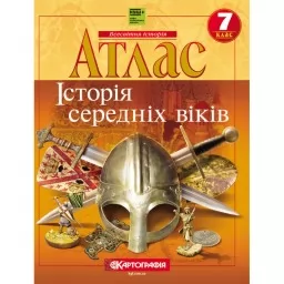 Атлас «Історія середніх віків». 7 клас
