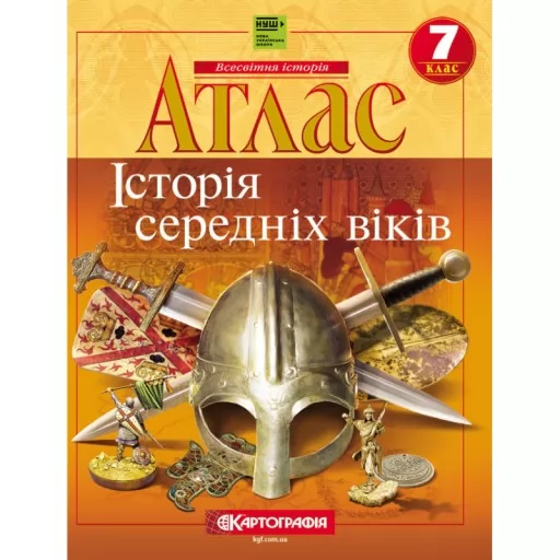 Атлас «Історія середніх віків». 7 клас