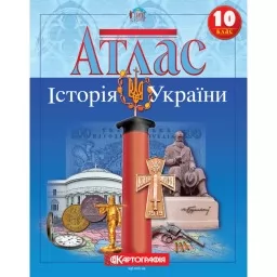 Атлас. Історія України. 10 клас