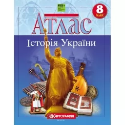 Атлас. Історія України. 8 клас