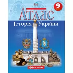 Атлас. Історія України. 9 клас